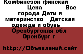 Комбинезон финский Reima tec 80 › Цена ­ 2 000 - Все города Дети и материнство » Детская одежда и обувь   . Оренбургская обл.,Оренбург г.